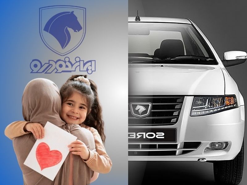 راهنمای جامع آخرین اخبار ثبت نام طرح مادران ایران خودرو - پرتال خودروهای  فرسوده